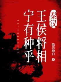 秦汉:王侯将相宁有种乎