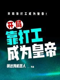 开局靠打工成为皇帝!