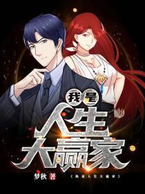 我是人生大赢家