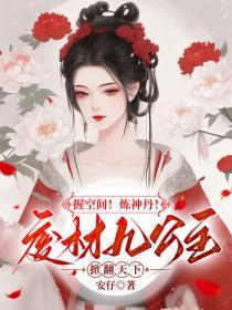 握空间!炼神丹!废材九公主掀翻天下
