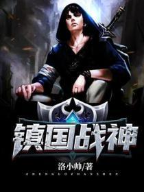 镇国战神