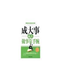 成大事赢在做事靠手腕