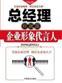 总经理—你就是企业形象代言人