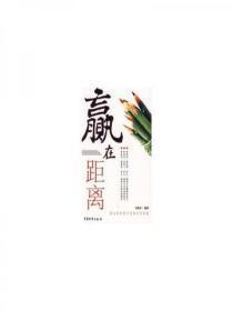 赢在距离