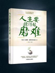 人生要经得起磨难