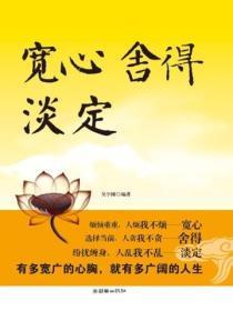 宽心 舍得 淡定