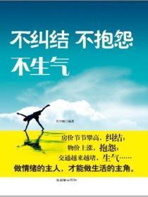不纠结 不抱怨 不生气