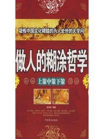 做人的煳涂哲学