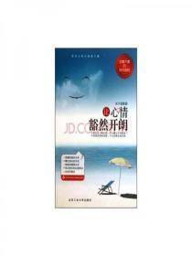 让心情豁然开朗