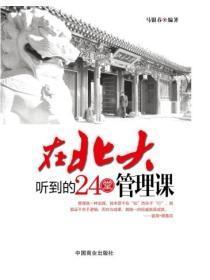 在北大听到的24堂管理课