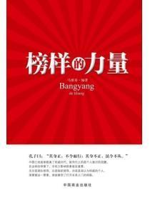 榜样的力量