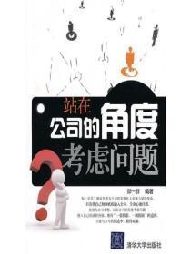 站在公司的角度考虑问题
