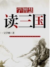 读三国学智慧