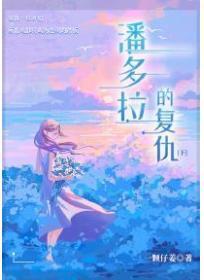 潘多拉的复仇(下)