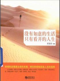 没有如意的生活,只有看开的人生