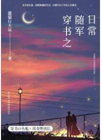 穿书之随军日常