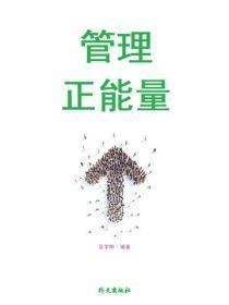 管理正能量