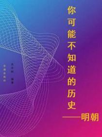 你可能不知道的历史——明朝