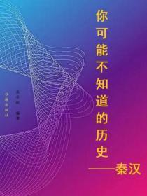 你可能不知道的历史——秦汉