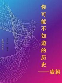 你可能不知道的历史——清朝
