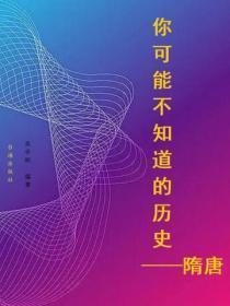你可能不知道的历史——隋唐