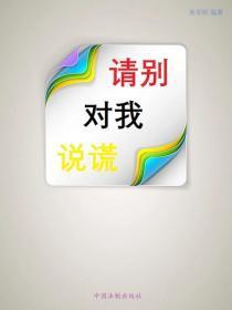 请别对我说谎