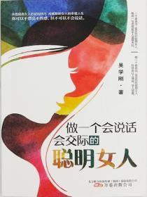 做一个会说话会交际的聪明女人