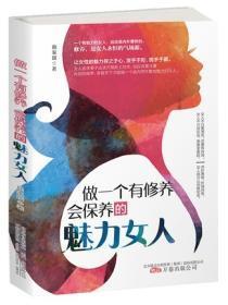 做一个有修养会保养的魅力女人