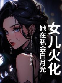 女儿火化,她在私会白月光