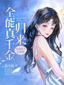 全能真千金归来,发现家人住狗窝