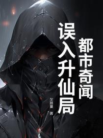 都市奇闻：误入升仙局