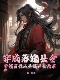 穿成落魄县令,带领百姓从基建开始改革!