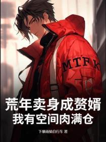 荒年卖身成赘婿,我有空间肉满仓