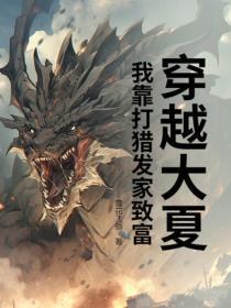穿越大夏,我靠打猎发家致富