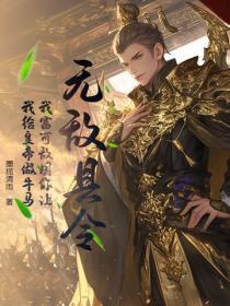 无敌县令:我富可敌国你让我给皇帝做牛马?