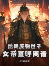 他是废物世子？女帝直唿离谱