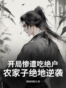开局惨遭吃绝户，农家子绝地逆袭