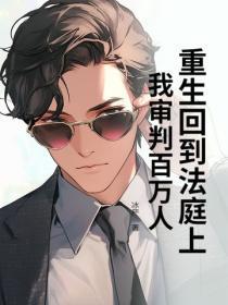 重生回到法庭上,我审判百万人!