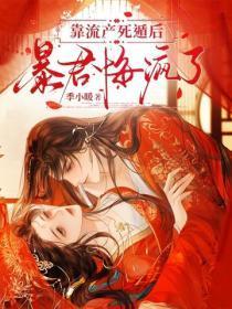靠流产死遁后，暴君悔疯了