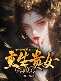 打你还要挑日子？重生贵女杀疯了