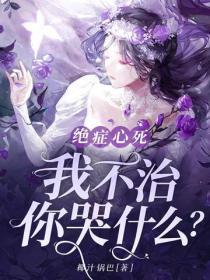 绝症心死,我不治,你哭什么?