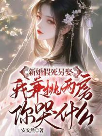 新婚假死另娶,我兼祧两房你哭什么
