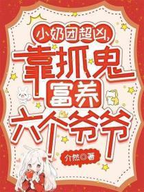 小奶团超凶，靠抓鬼富养六个爷爷