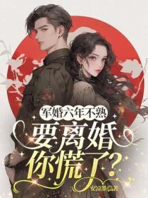 军婚六年不熟,要离婚你慌了?