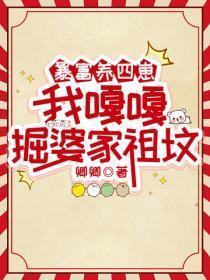 暴富养四崽,我嘎嘎掘婆家祖坟