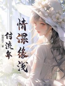 情深缘浅付流年