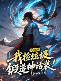 全民转职:我捡垃圾锻造神话装!