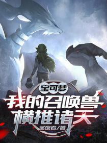 宝可梦：我的召唤兽横推诸天