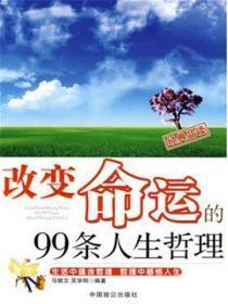 改变命运的99条人生哲理