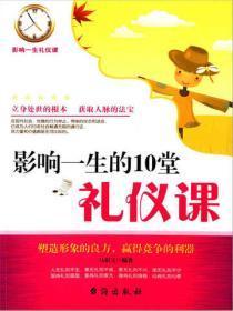 影响一生的10堂礼仪课